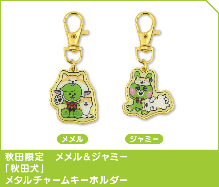 秋田限定　メメル＆ジャミー「秋田犬」メタルチャームキーホルダーセット