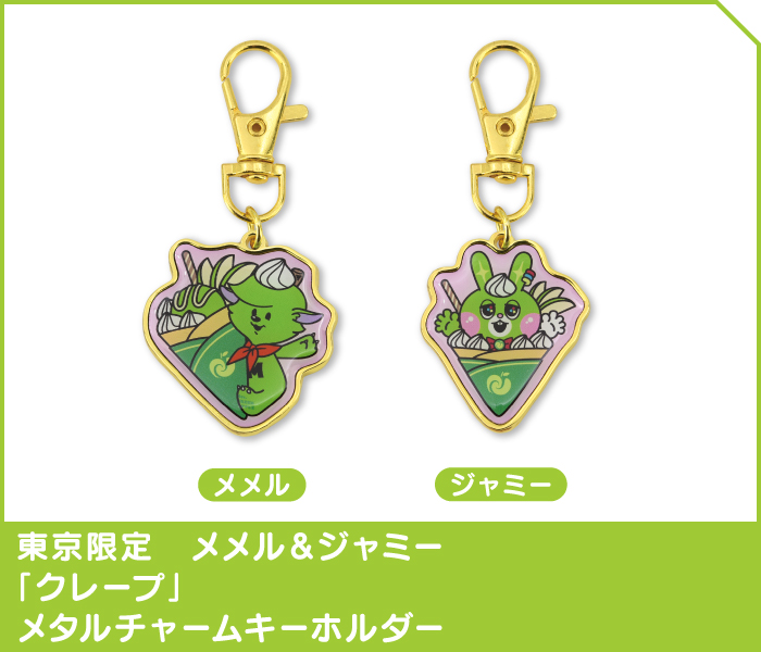 東京限定　メメル＆ジャミー「クレープ」メタルチャームキーホルダーセット