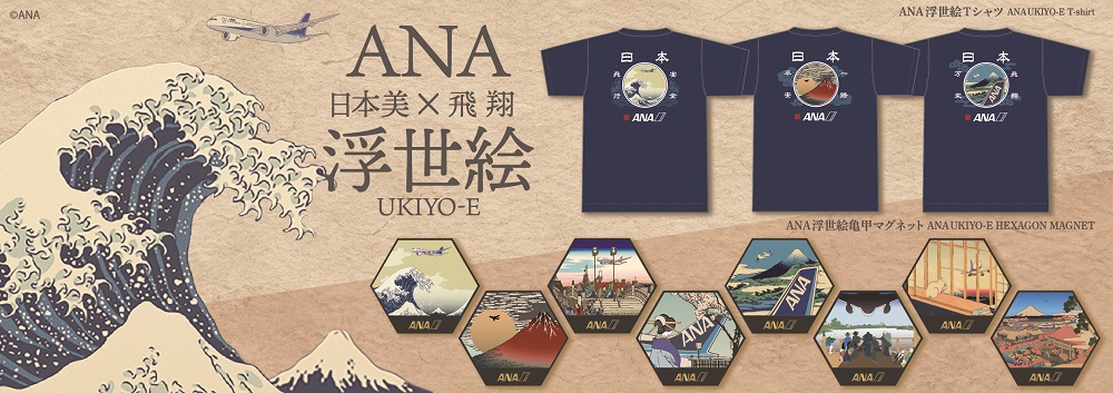 ANA×浮世絵シリーズメイン画像